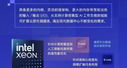 英特尔发布基于Intel 3制程工艺的至强6能效核处理器
