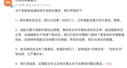 小米SU7冲出停车场致一死三伤 官方回应来了