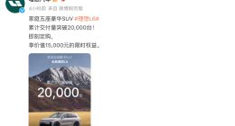 理想L6累计交付量突破2万台 交付等待周期将进一步缩短