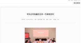 任正非又访问高校了 余承东陪同