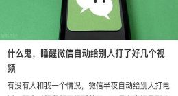 微信出BUG？众多网友反映微信自动给别人打电话