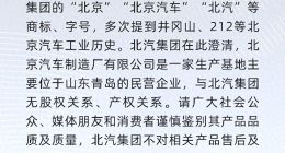 李逵李鬼分不清，北汽集团“打假”北京汽车制造厂有限公司？