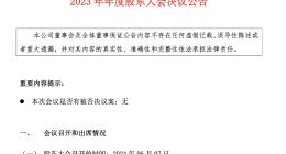 极米科技董事长钟波缺席股东大会：2023年净利降逾七成，频遭百度减持