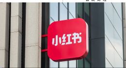 十年“电商梦”：小红书在店播上能找到“变现”答案吗？