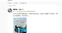 买小米SU7汽车补贴两万？官方辟谣：没有这种政策