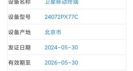 小米折叠屏旗舰MIX Fold 4入网：支持天通卫星通信