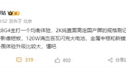 疑似Redmi K80 Pro配置细节出炉：彻底补齐短板 主打均衡体验