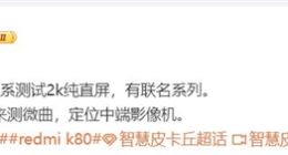 Redmi K80全系标配2K直屏 还将有IP联名系列