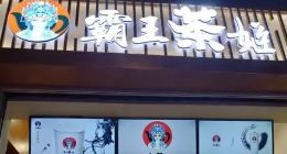 霸王茶姬 | 充气的巨人豪赌上市，加盟潮下危局难解