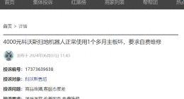 科沃斯2023年售后修理费用超5亿元，平台投诉量2200起