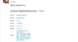 iQOO Neo9S Pro+获入网许可：定价最便宜的骁龙8 Gen3手机