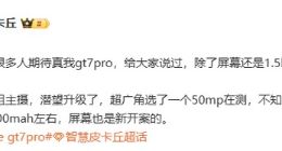 真我GT7 Pro配置全面升级：搭载潜望长焦 50MP超广角值得期待