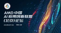 创新无限 共启AI PC新旅程 ——AMD中国AI应用创新联盟（北京）论坛圆满举行
