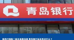 被央行移除一级交易商名单 青岛银行该反思点什么？