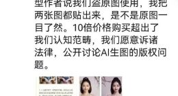 360公司AI图片版权争议升级，业内律师称将影响AI领域版权保护