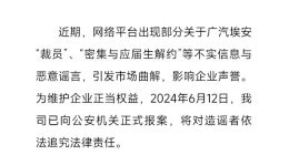 解约应届生？广汽埃安发布声明：谣言！已报案