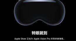 苹果Vision Pro头显国行今日预售：29999元起，6月28日发售