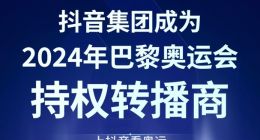 抖音集团成2024年巴黎奥运会持权转播商