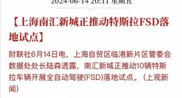 特斯拉FSD再被曝进中国 消息称上海正推动落地试点：官方辟谣