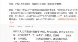 宁德时代回应“896”工作制：公司没有发出这样的规定