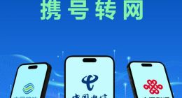 携号转网受限难题，运营商与用户需双向推进