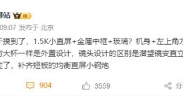 小米15配置规格曝光：将首发骁龙8 Gen4 配直立长焦补齐短板