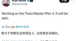 史诗级计划：马斯克宣布特斯拉秘密宏图第四篇章