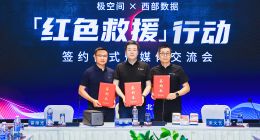 极空间与西部数据举行“红色救援”行动签约仪式 共创NAS私有云存储新篇章