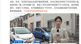 日系车集体造假事件持续发酵：有二手车商家销售额暴跌50%