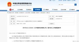 七牛云赴港上市获证监会备案通知书：亏损扩大，裁员近四成