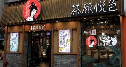 年赚5亿，难解茶颜悦色之痛