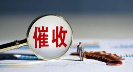 当“清收”遇上合规催收，张为忠和浦发银行何时“招兵买马”？