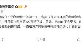 比亚迪：宋PLUS即将迎来第100万辆下线，将一直在海洋网销售