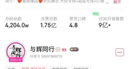 “直播第一股”遥望科技深陷亏损泥潭：明星“护城河”失效，直播投流成本增长30%