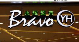 胖东来“爆改”永辉，生鲜超市的效率改革