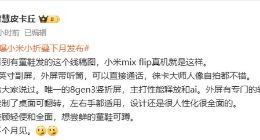 唯一骁龙8Gen3小折叠！小米MIX Flip外观设计曝光：采用业界最大4英寸副屏