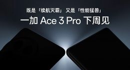 一加Ace 3 Pro将搭载骁龙8 Gen3：行业首次征服性能重载无人区