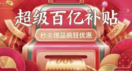 京东百亿补贴拒绝价保 遭集体投诉