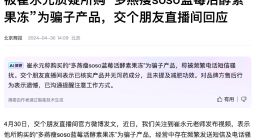 网红产品遭质疑，崔永元“开炮”多燕瘦果冻，直播间火速回应