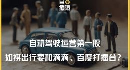 背靠广汽、小马智行，如祺出行打得过滴滴和百度吗？