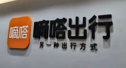 嘀嗒出行携带“合规性风险”，急着奔赴资本市场