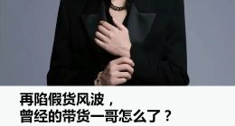 直播间“假茅台”风波，刺痛小杨哥