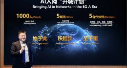 华为发布AI入网“开城计划”，使能网络生产力跃升