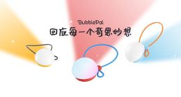 回应每一个奇思妙想！跃然创新发布全球首款AI玩具——BubblePal