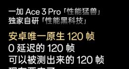 李杰宣布一加Ace 3 Pro将搭载独家自研“性能黑科技”：大型重载游戏原生120帧！