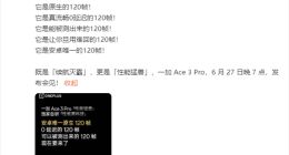 一加Ace 3 Pro榨干第三代骁龙8：安卓唯一原生120帧