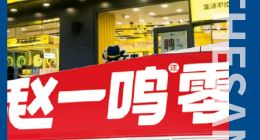 门店数量突破1万，鸣鸣很忙集团狂奔之下隐忧仍存