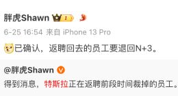 特斯拉中国被曝返聘部分被裁员工 ，收回N+3赔偿