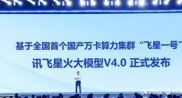 讯飞星火企业智能体平台正式发布，打造每个岗位专属AI助手