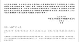 恒大汽车深夜公告：有关潜在股份转让的讨论仍在进行中